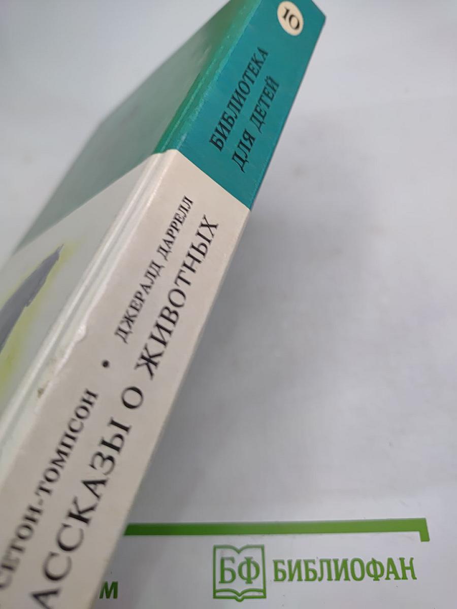 Рассказы о животных