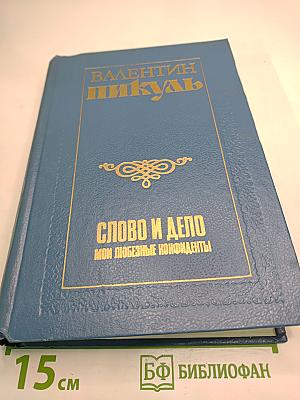 Слово и дело. Книга вторая: Мои любезные конфиденты