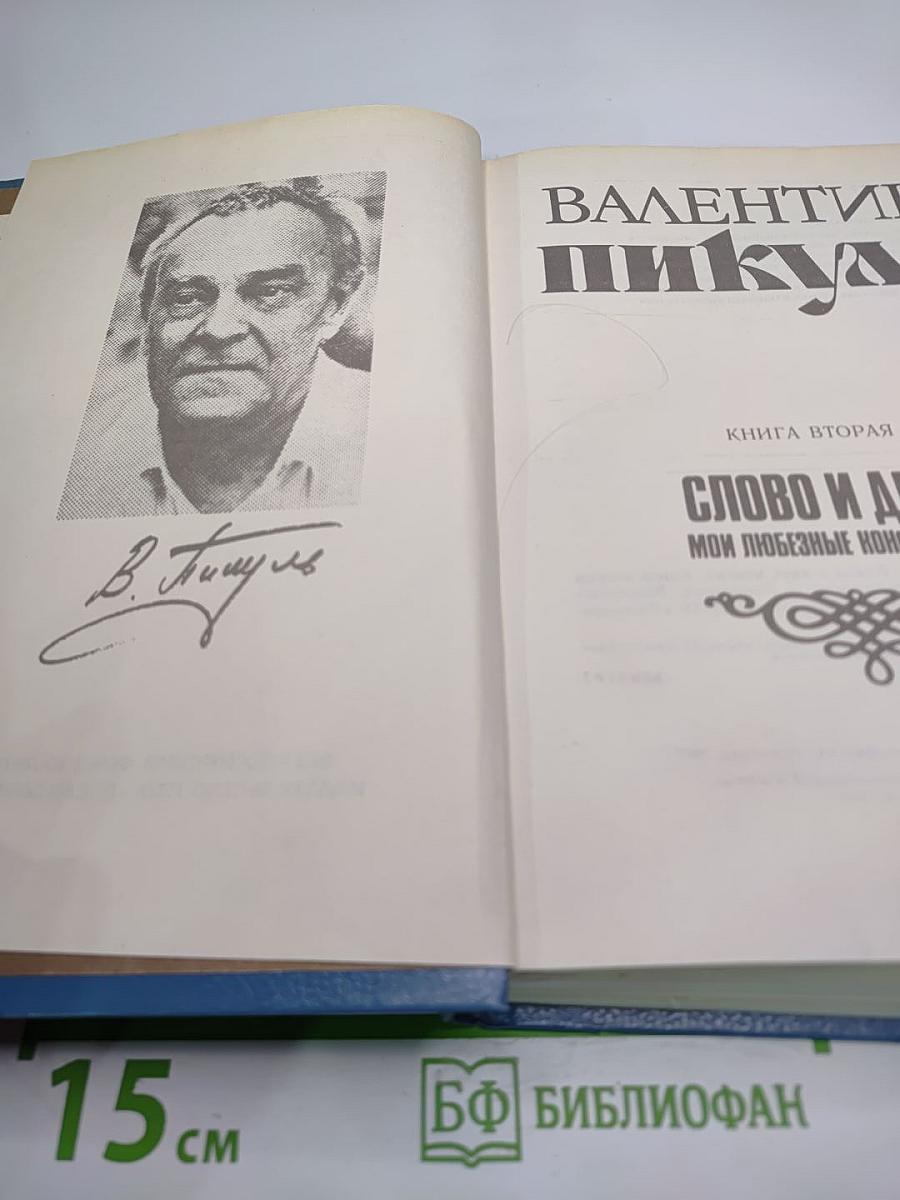 Слово и дело. Книга вторая: Мои любезные конфиденты