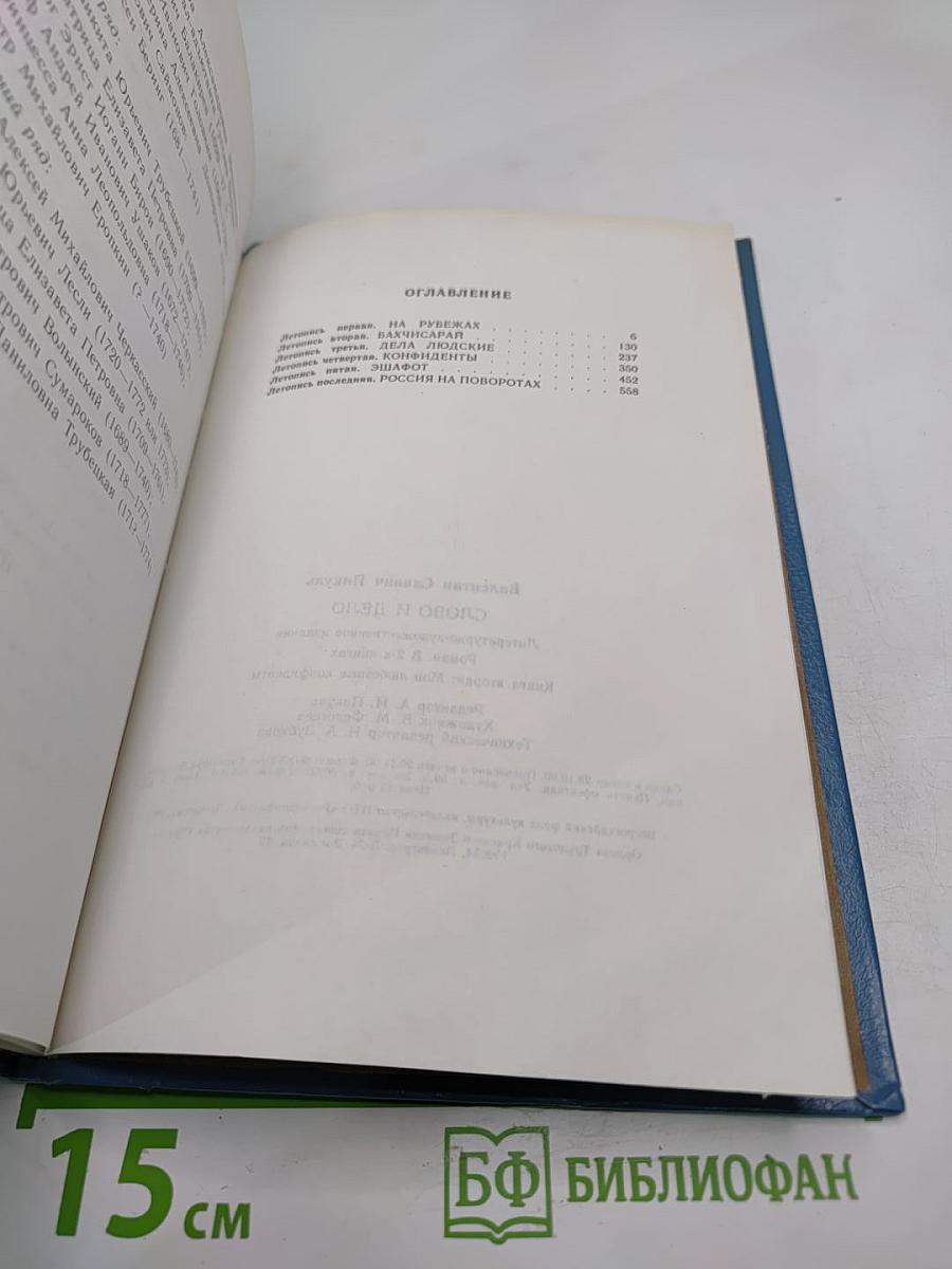 Слово и дело. Книга вторая: Мои любезные конфиденты