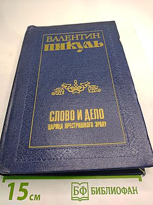 Слово и дело. Книга первая: Царица престрашного зраку