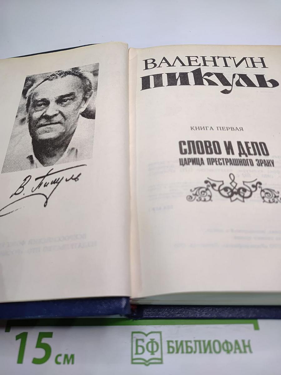 Слово и дело. Книга первая: Царица престрашного зраку