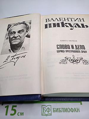 Слово и дело. Книга первая: Царица престрашного зраку