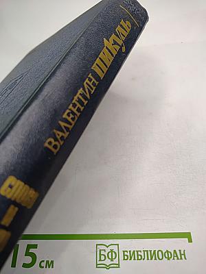 Слово и дело. Книга первая: Царица престрашного зраку