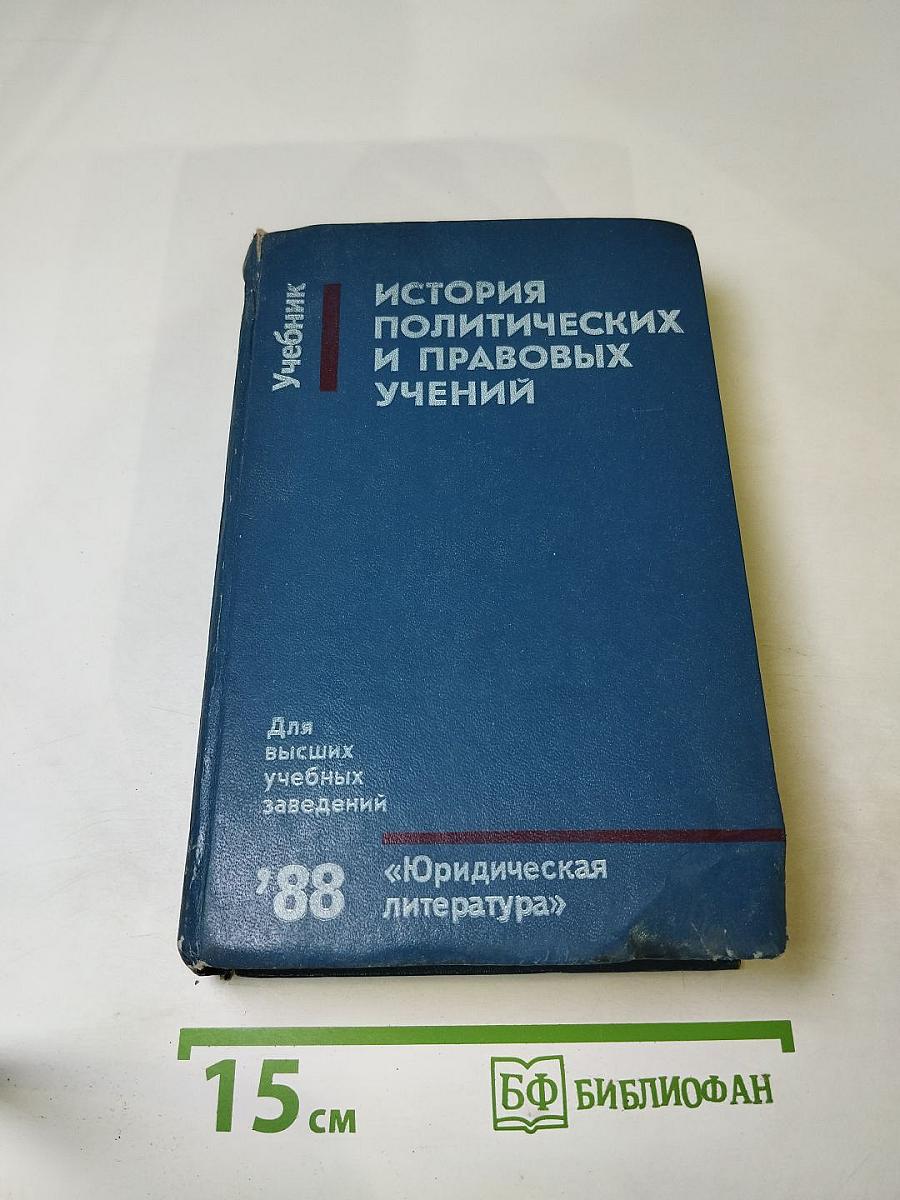 История политических и правовых учений