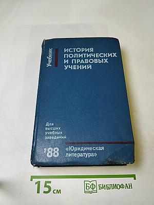 История политических и правовых учений