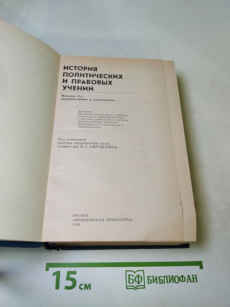 История политических и правовых учений