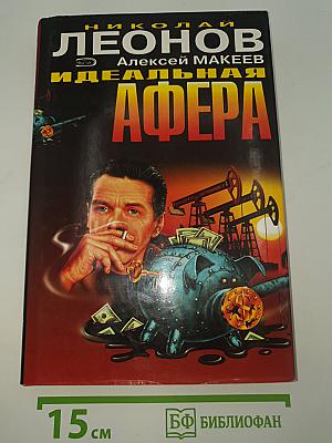 Идеальная афера