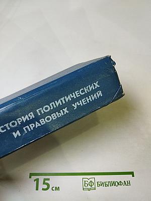 История политических и правовых учений