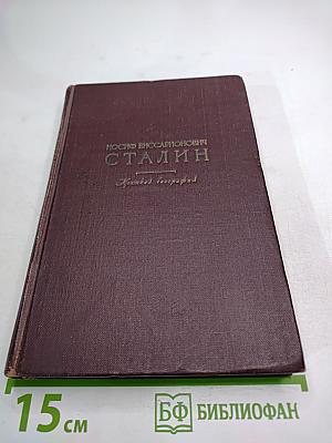Иосиф Виссарионович Сталин. Краткая биография