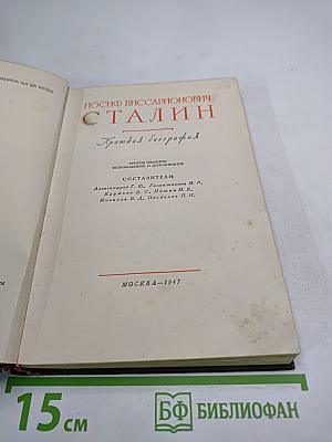 Иосиф Виссарионович Сталин. Краткая биография