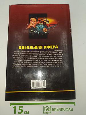 Идеальная афера