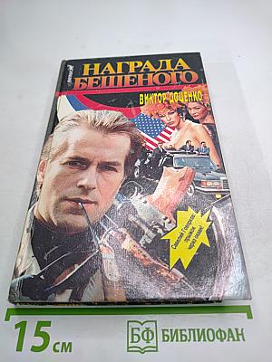 Награда Бешеного