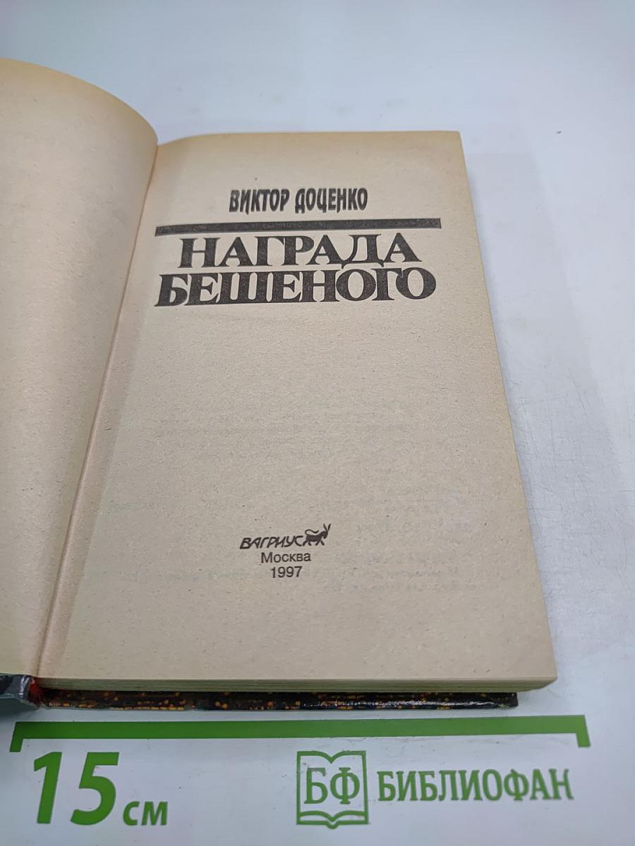 Награда Бешеного