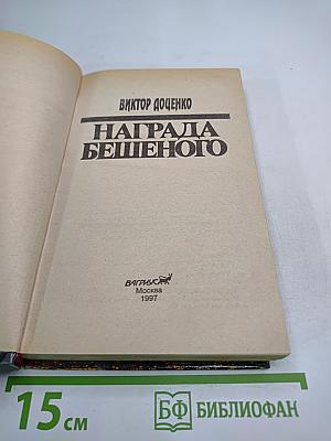 Награда Бешеного