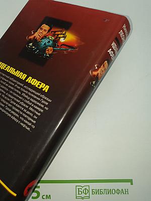 Идеальная афера