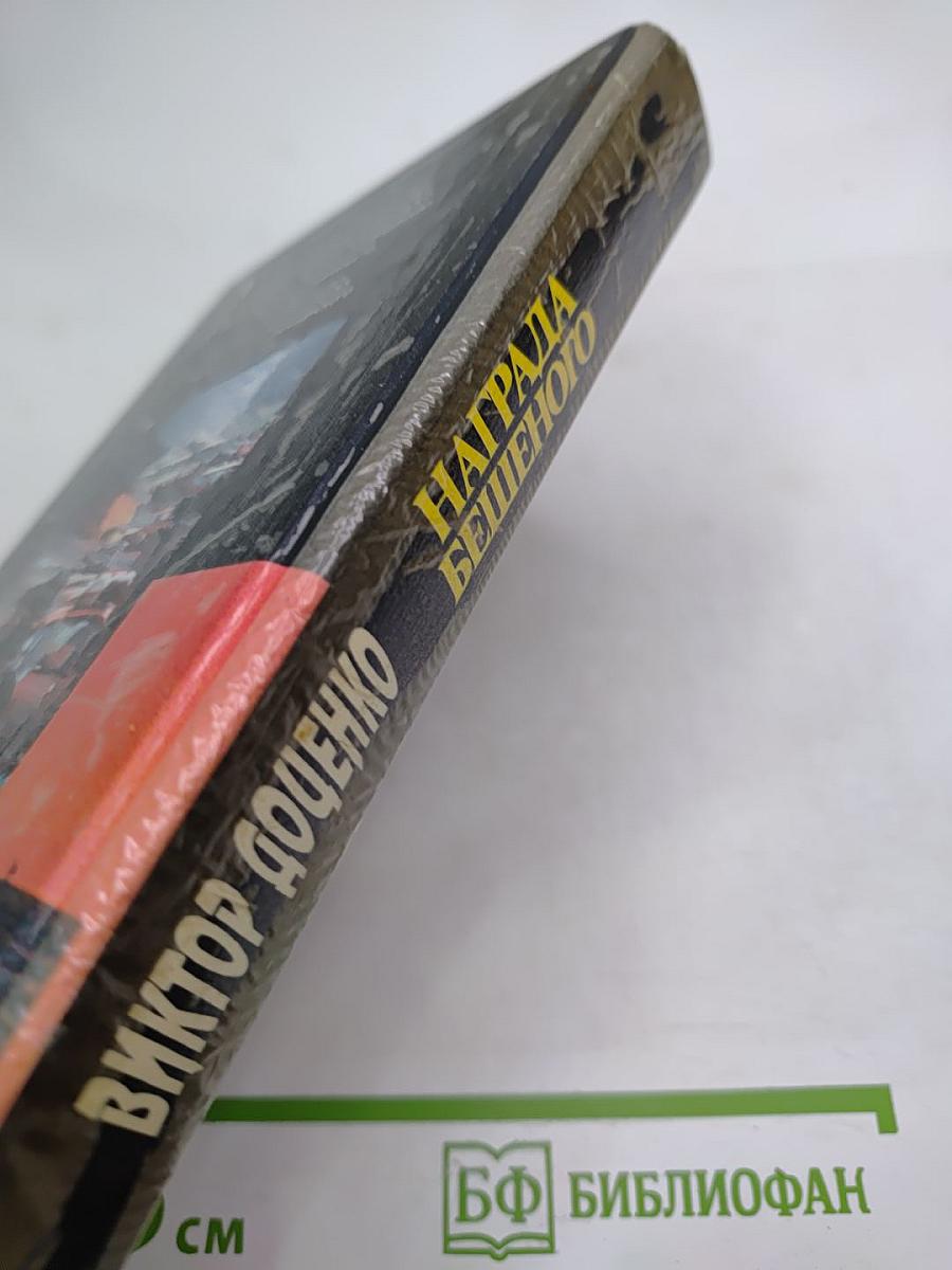 Награда Бешеного