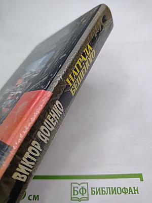 Награда Бешеного