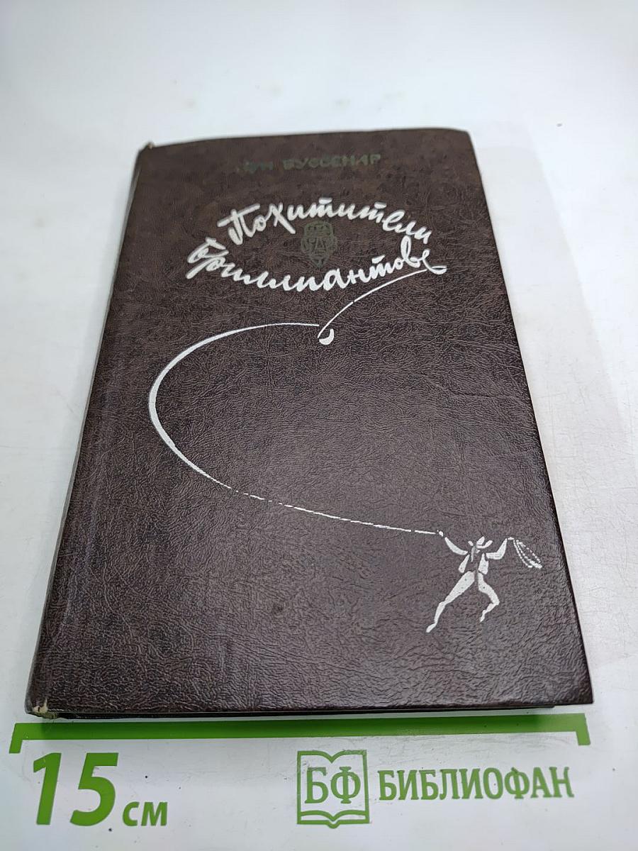 Похитители бриллиантов