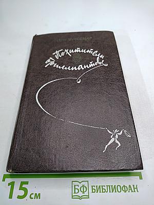 Похитители бриллиантов