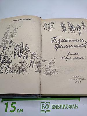 Похитители бриллиантов