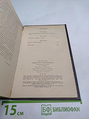 Похитители бриллиантов