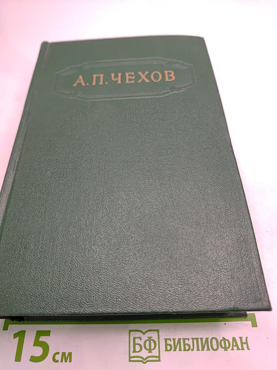 Собрание сочинений. Том двенадцатый. Письма 1898-1904