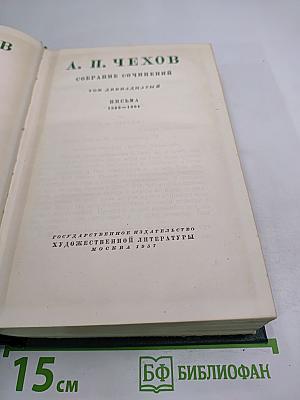 Собрание сочинений. Том двенадцатый. Письма 1898-1904