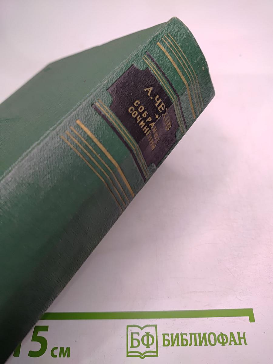 Собрание сочинений. Том двенадцатый. Письма 1898-1904
