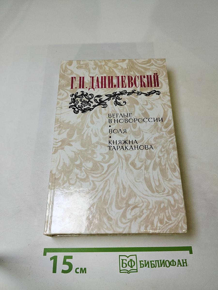 Беглые в Новороссии. Воля. Княжна Тараканова