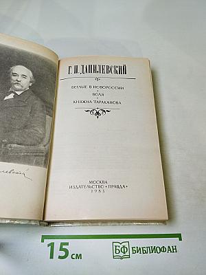 Беглые в Новороссии. Воля. Княжна Тараканова