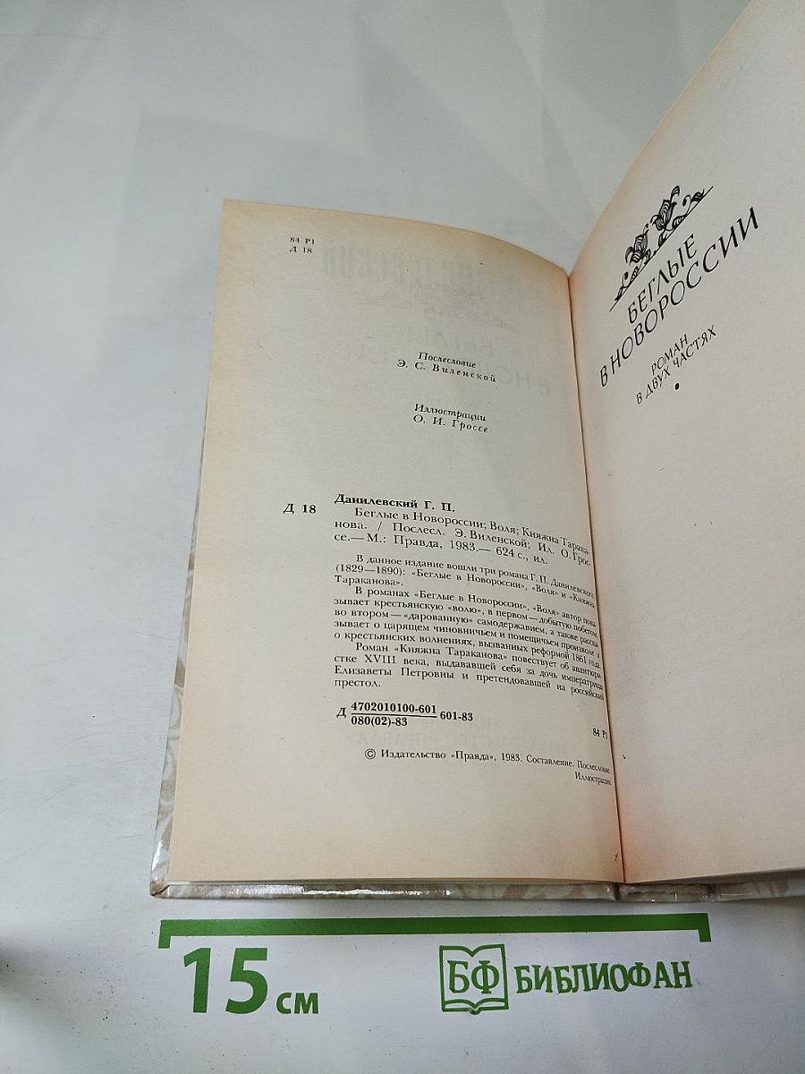 Беглые в Новороссии. Воля. Княжна Тараканова