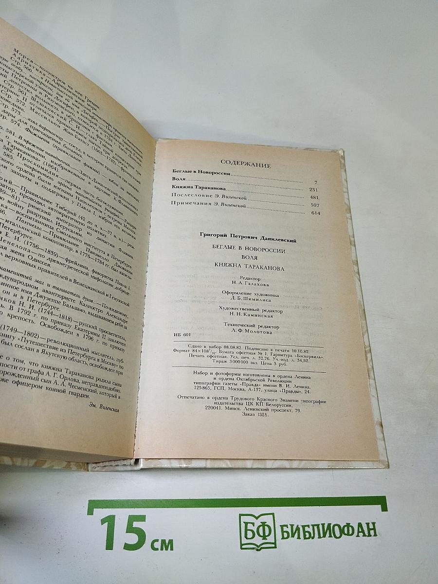 Беглые в Новороссии. Воля. Княжна Тараканова