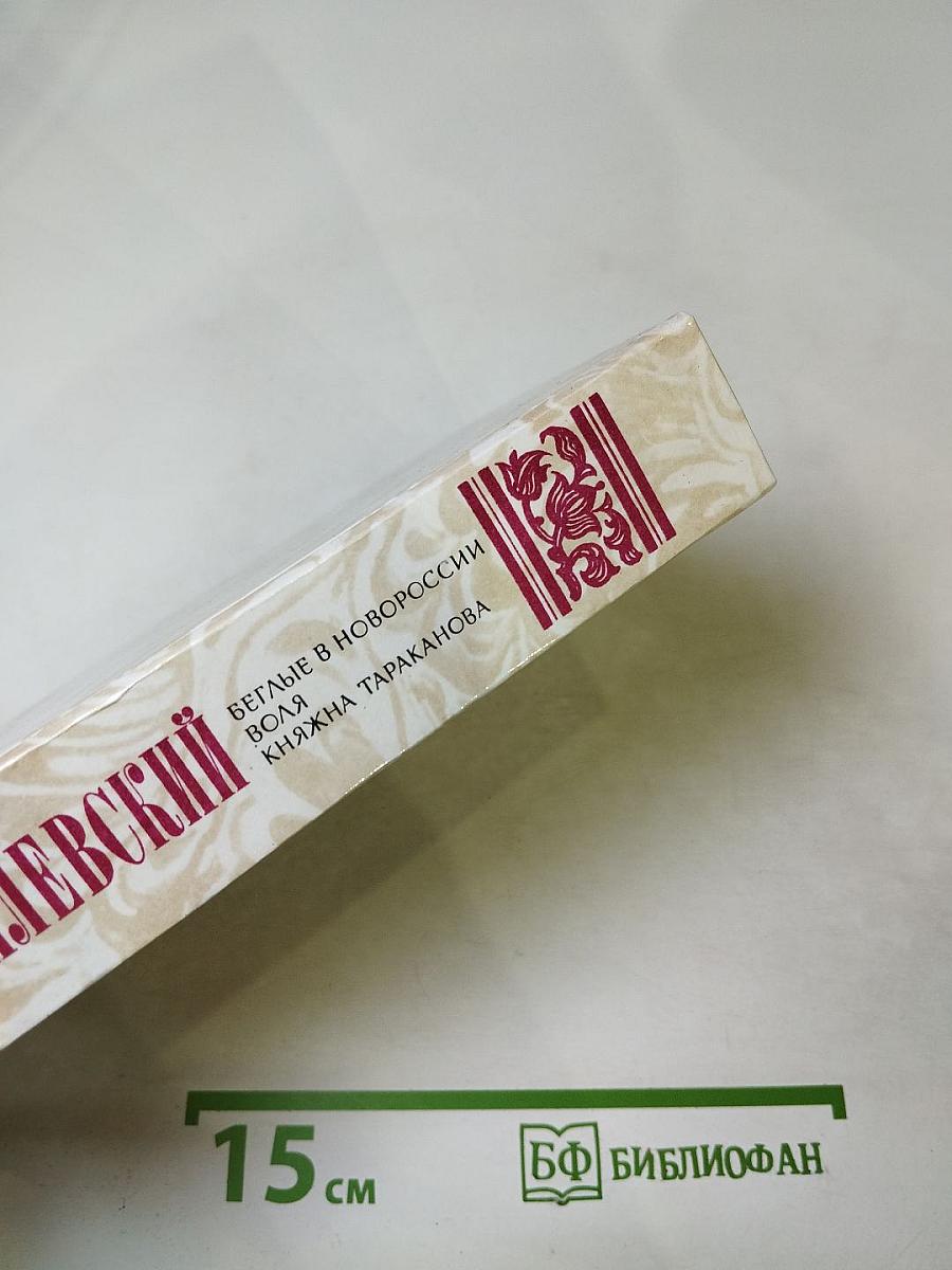 Беглые в Новороссии. Воля. Княжна Тараканова