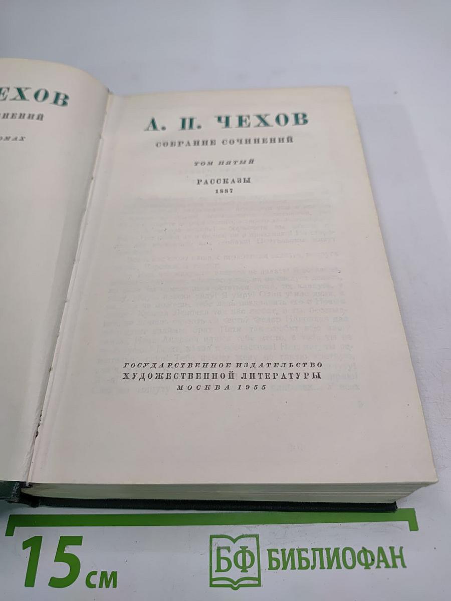 Собрание сочинений. Том пятый. Рассказы 1887