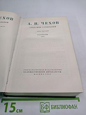 Собрание сочинений. Том пятый. Рассказы 1887
