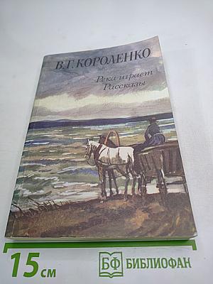Река играет. Рассказы