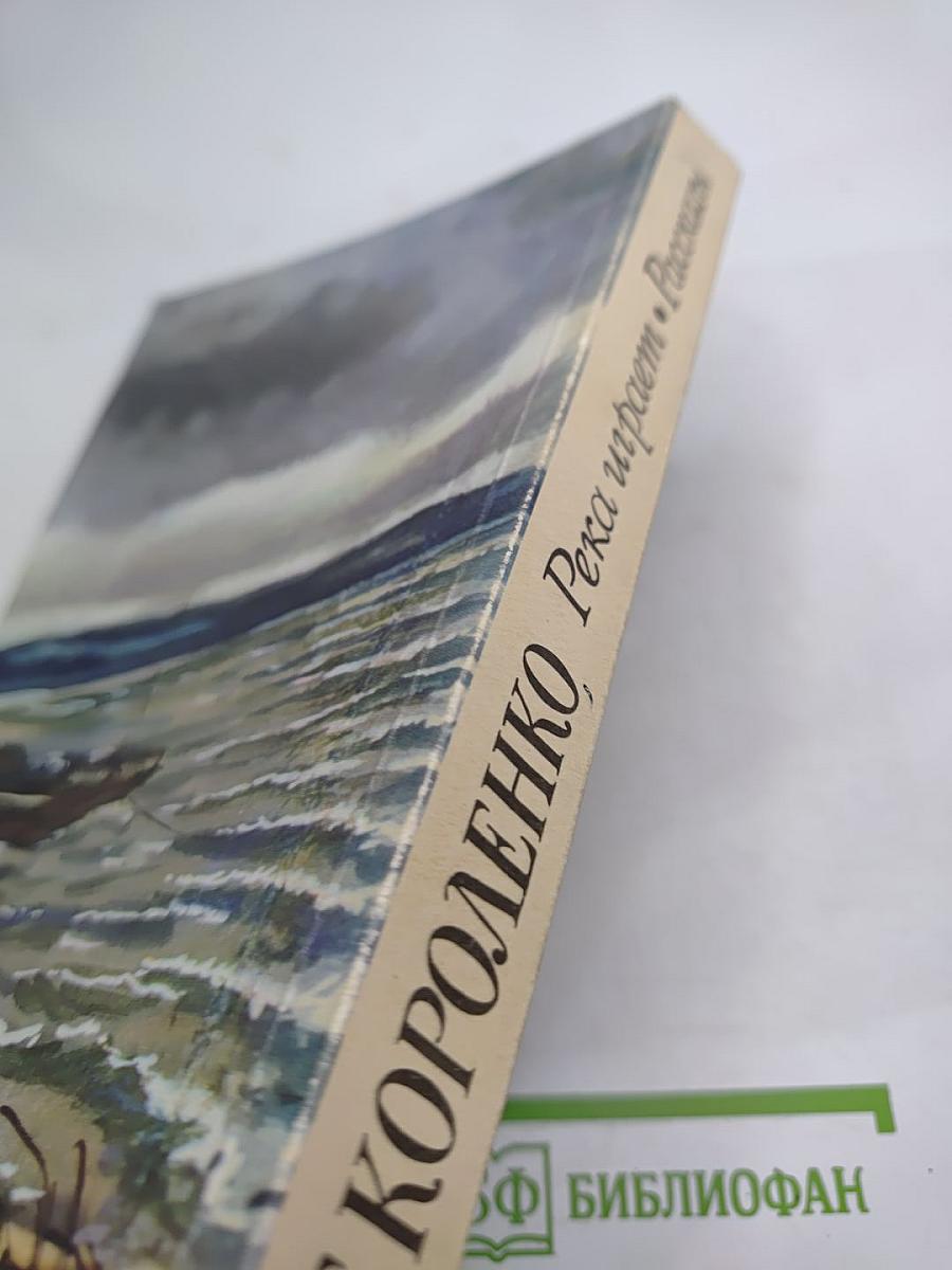 Река играет. Рассказы