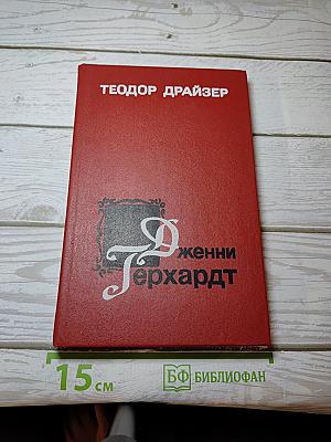 Дженни Герхардт