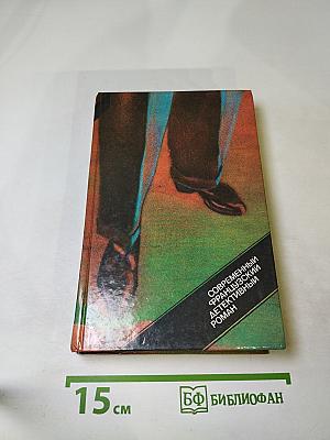 Современный французский детективный роман