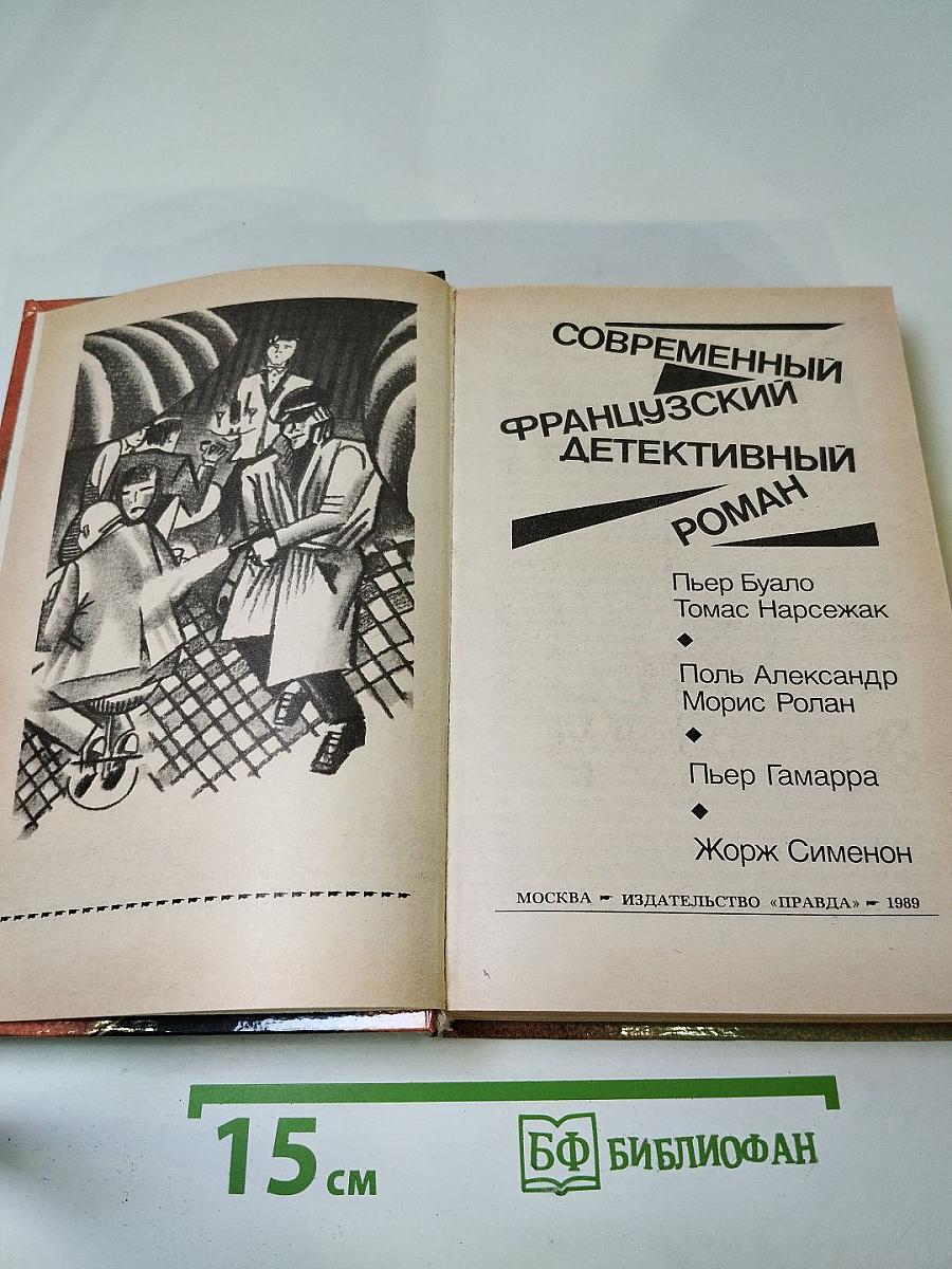 Современный французский детективный роман
