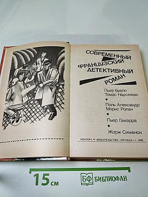 Современный французский детективный роман