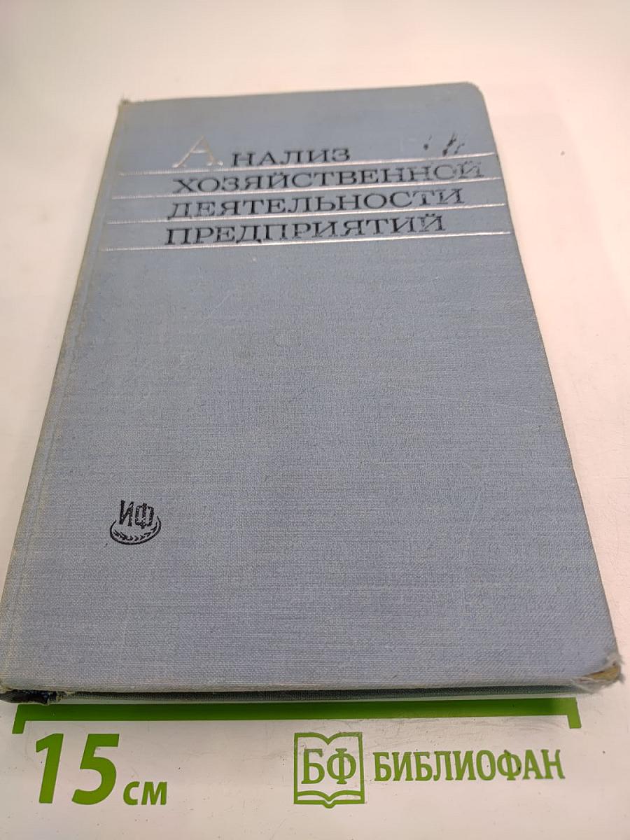 Анализ хозяйственной деятельности предприятий