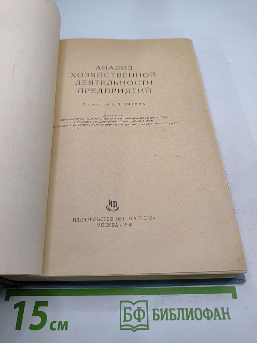 Анализ хозяйственной деятельности предприятий