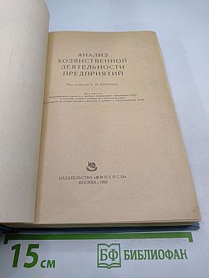 Анализ хозяйственной деятельности предприятий
