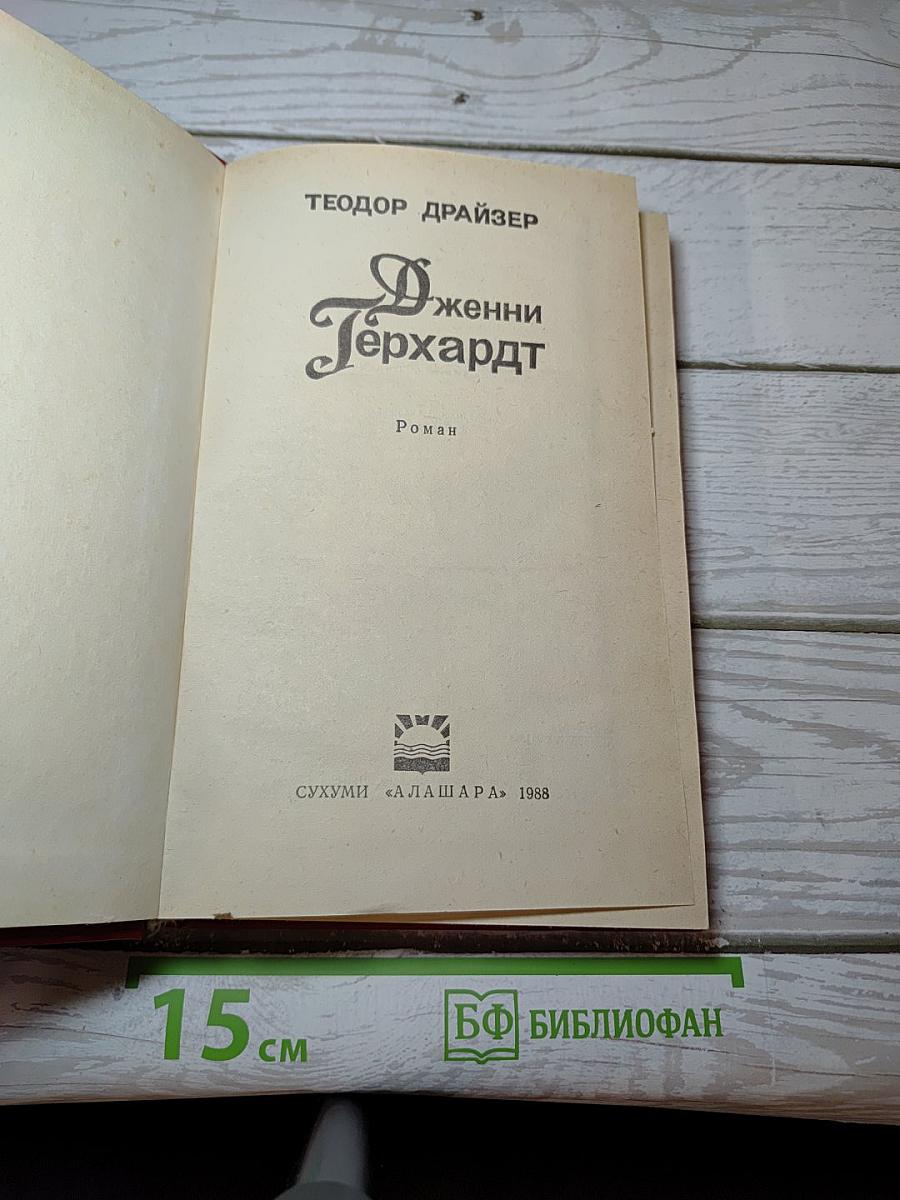 Дженни Герхардт