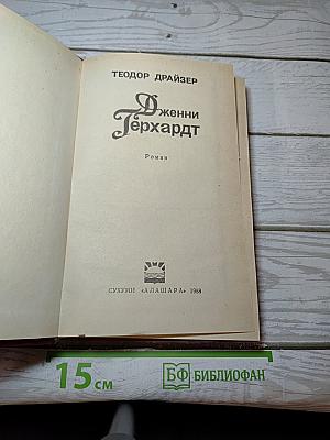 Дженни Герхардт