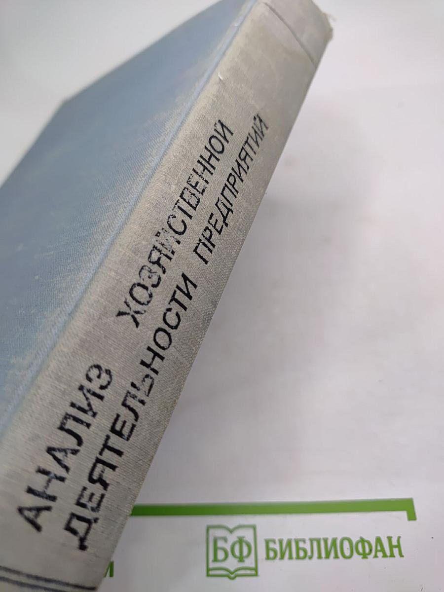 Анализ хозяйственной деятельности предприятий