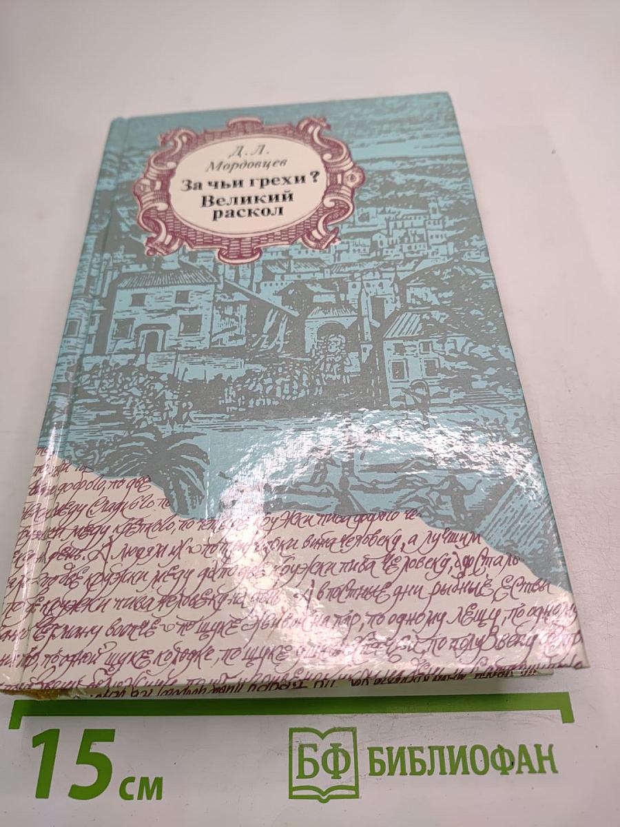 За чьи грехи? Великий раскол