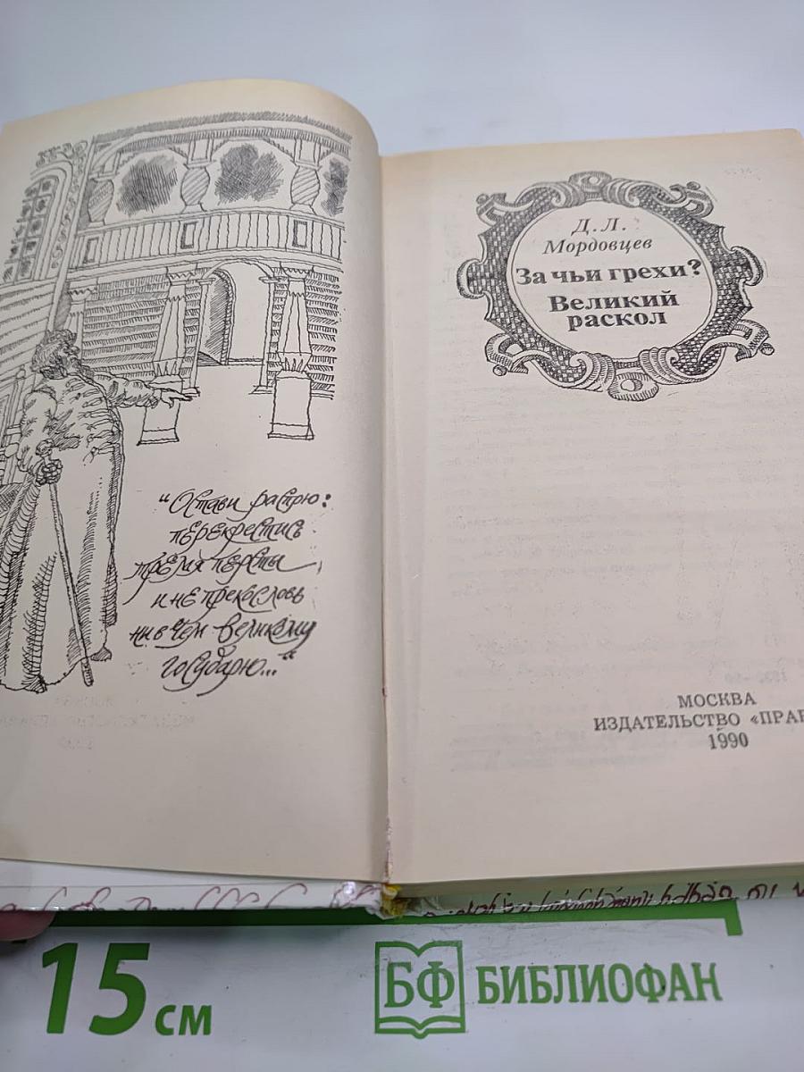 За чьи грехи? Великий раскол